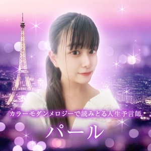 電話占いメル 人気のパール先生