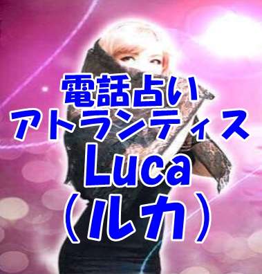 電話占いアトランティス Luca(ルカ)先生 口コミ・評判