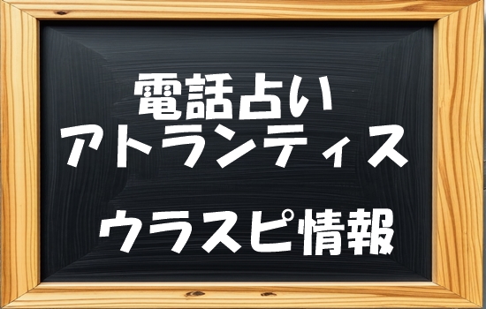 電話占いアトランティス ウラスピ発!当たる先生・占い師ランキング【口コミ分析】