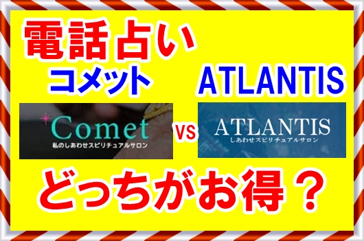 電話占いコメットとATLANTIS比較どっちが得？
