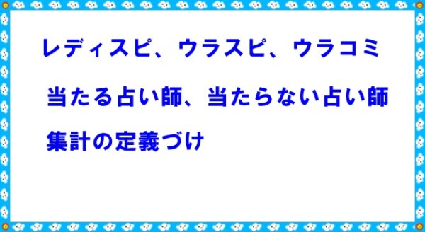 ウラスピの当たる占い師、当たらない占い師集計の定義づけ
