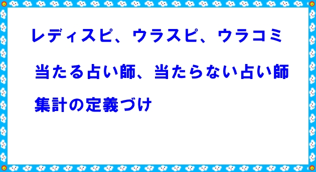 ウラスピの当たる占い師、当たらない占い師集計の定義づけ