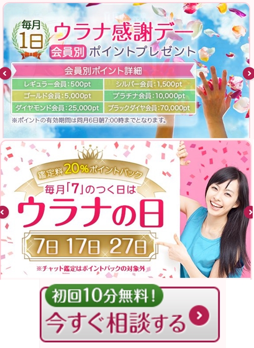 電話占いウラナの特典バナー
