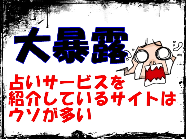 やばい 電話占い情報はウソ・ステマばかり