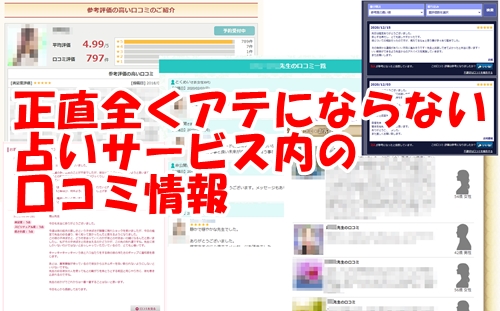 電話占いサービス内の口コミ情報はアテにならない