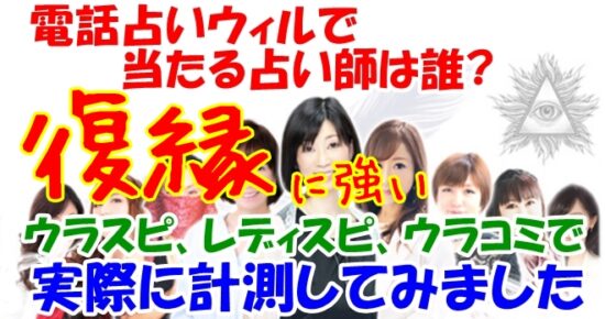 電話占いウィル（WILL）復縁