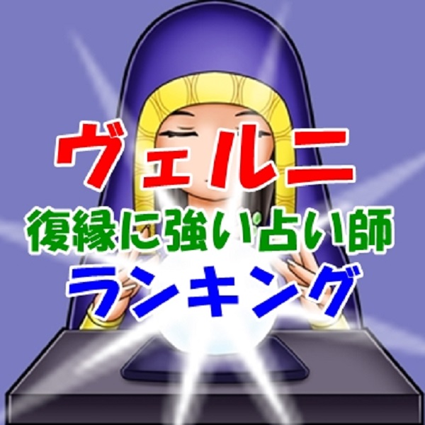 電話占いヴェルニ 復縁