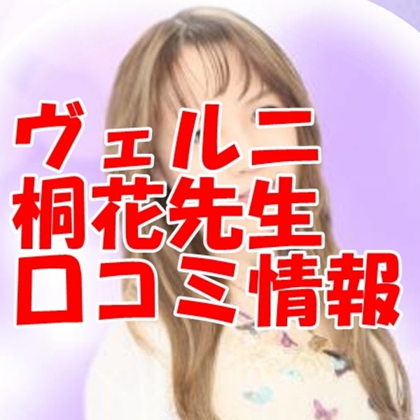 電話占いヴェルニ 桐花 （キリカ）