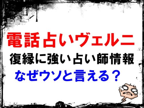 電話占い ヴェルニ 復縁に強い・当たる占い師のウラスピ・レディスピでの探し方