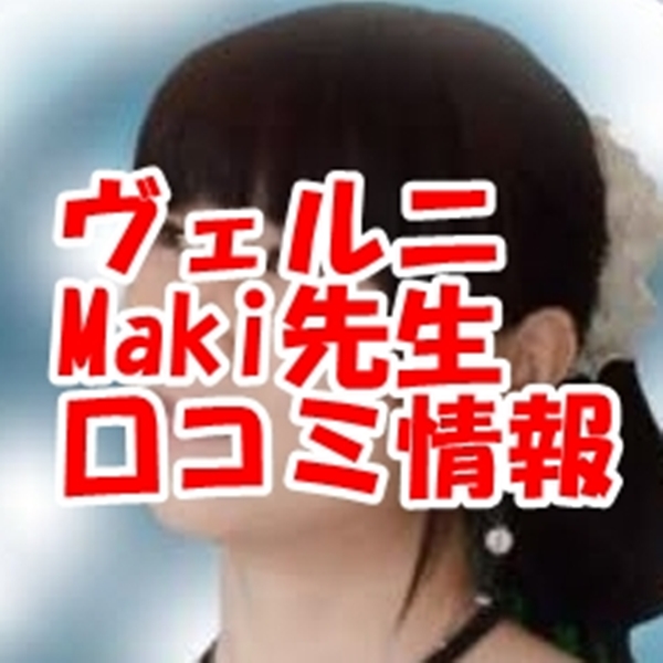 電話占いヴェルニ Maki （マキ）