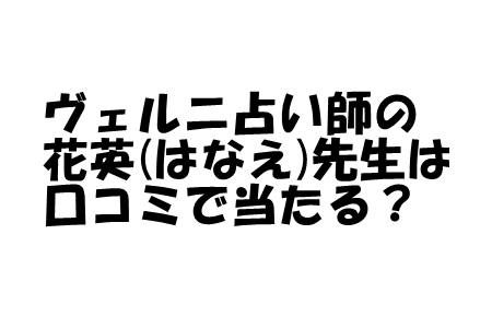 電話占いヴェルニ 花英 （はなえ）先生の口コミ・評判・移籍先情報｜ウラスピでは当たる？メーテル愛癒とは？