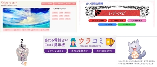 ココナラ占いの口コミはウラスピ・レディスピ・ウラコミ・2ch・5chでどこが多い?
