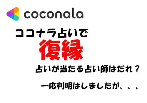 ココナラ 占い 復縁に強い占い師