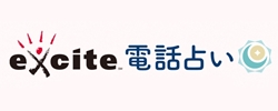 エキサイト電話占い ロゴ