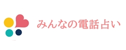 みんなの電話占いロゴ