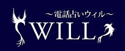 電話占いウィル ロゴ