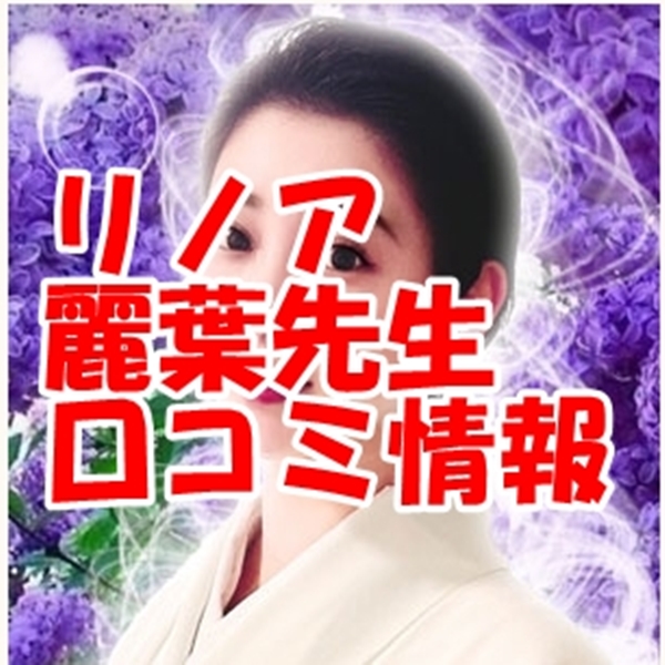 リノア占い師 麗葉（ウルハ）さんウラスピ レディスピの口コミで当たる？当たらない？