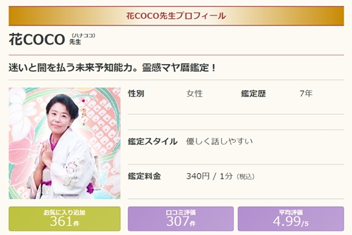 電話占いリノア 花COCO（ハナココ、花ココ）先生はレディスピ・ウラスピ・ウラコミ 口コミでは当たる？当たらない？