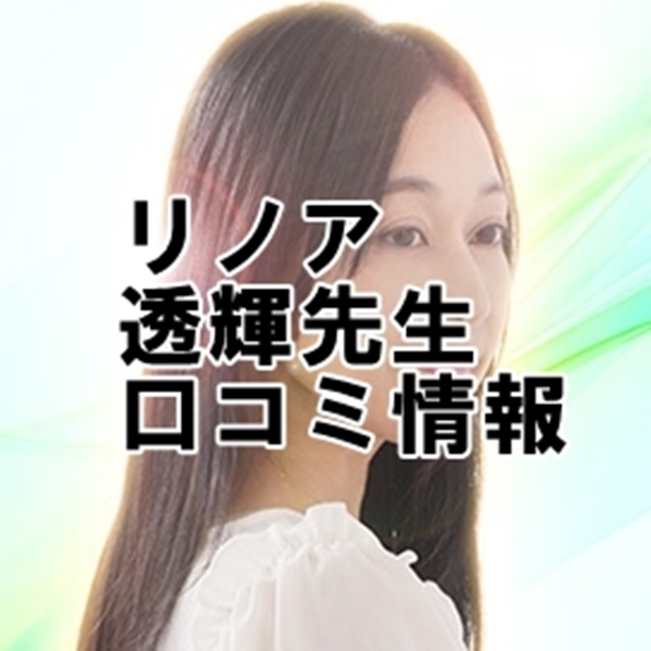 電話占いリノア 透輝 （トウキ）先生の口コミ・移籍情報｜ウラスピの評判では当たる？