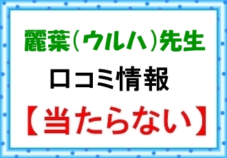 麗葉（ウルハ）さんのウラスピの当たらないという口コミ