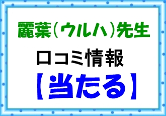 麗葉（ウルハ）さんのウラスピの当たるという口コミ