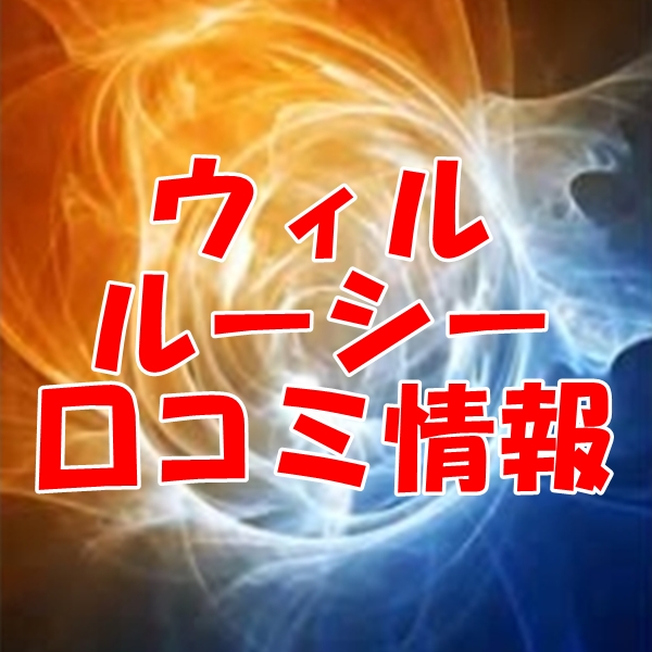 電話占いウィルを退職したルーシー先生(現エキサイト リーア先生)のウラスピでの口コミ評判