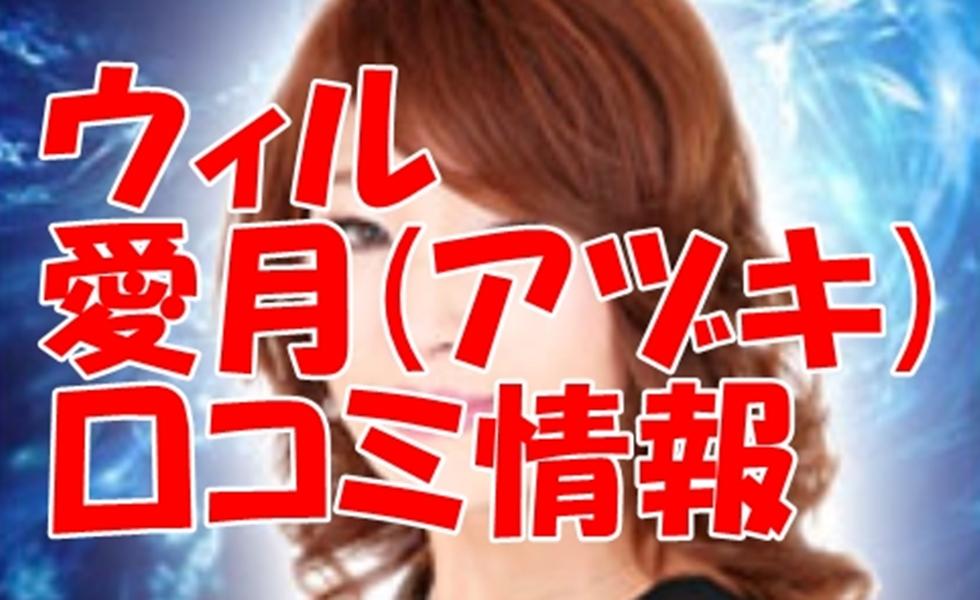 電話占いウィル 愛月（アヅキ）さん 2ch・ウラスピ・レディスピの口コミで当たる？当たらない？