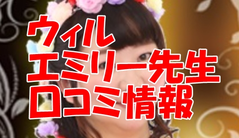 電話占いウィル エミリーさんは口コミで当たる？当たらない？2ch・ウラスピ・レディスピ分析