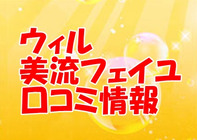 電話占いウィル 美流フェイユ（ミルフェイユ）さん 口コミで当たる？当たらない？2ch・ウラスピ・レディスピ分析