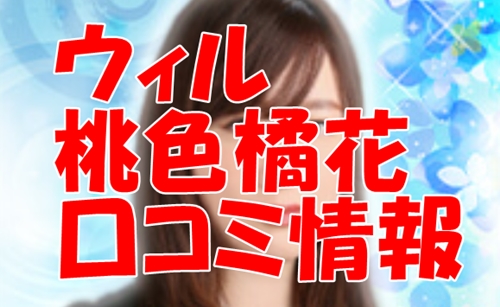 電話占いウィル 桃色橘花（モモイロ キッカ）さん 口コミで当たる？当たらない？2ch・ウラスピ・レディスピ分析