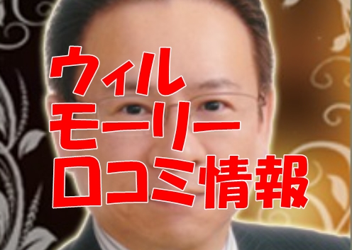 電話占いウィル モーリー先生のウラスピの口コミ・評判は当たる?当たらない?