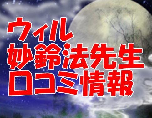 ウィル ●●｜▲▲先生はウラスピ口コミで当たる先生？当たらない？