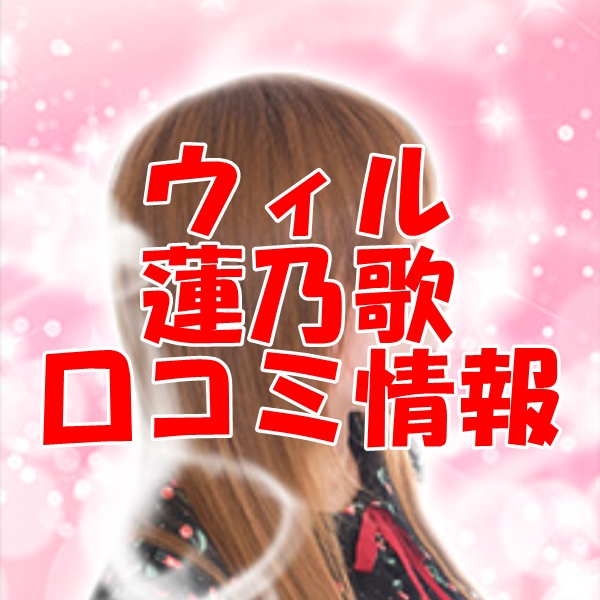 蓮乃歌（レノカ）先生のプロフィール