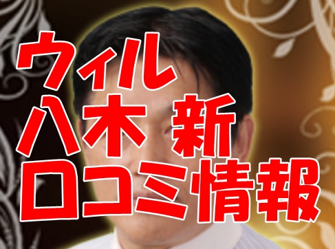 【まとめ】電話占いウィル 八木新先生の口コミ調査