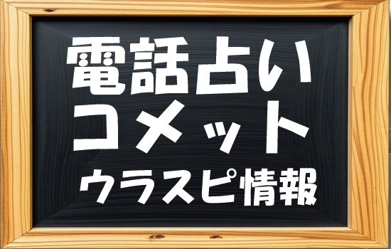 電話占いコメット ウラスピ発!当たる先生・占い師ランキング【口コミ7,134件分析】