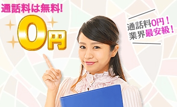 電話占いディスティニーの通話料は無料