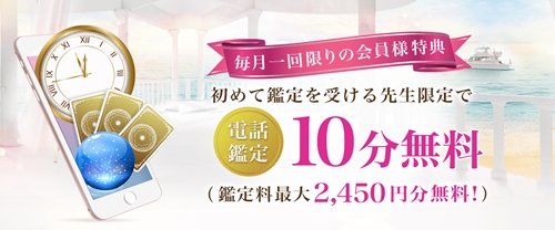 電話占いディスティニーは10分無料