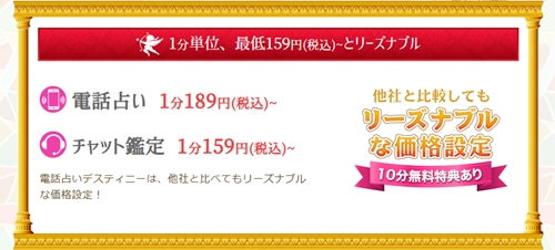 電話占いディスティニーの価格は安い