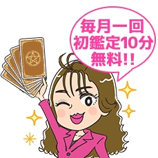 電話占いディスティニーの入会特典５毎月1回10分無料サービス