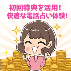 電話占いディスティニーの入会特典８初回特典が充実