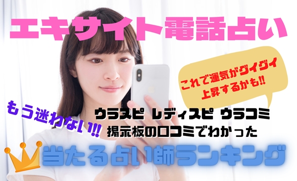 エキサイト電話占い ウラスピの口コミ