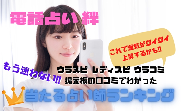 電話占い絆 ウラスピの口コミ