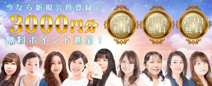 電話占い絆 会員登録  無料ポイント に関して