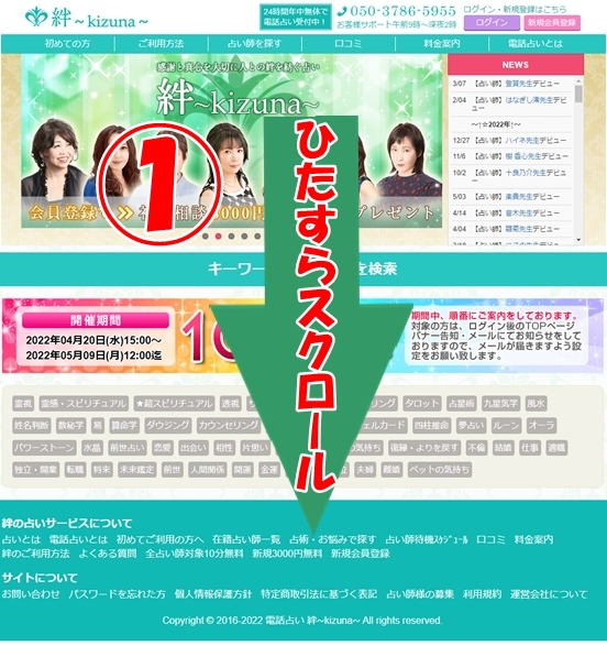 電話占い絆の占い師検索方法
