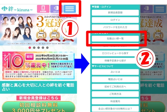 電話占い絆の占い師検索方法