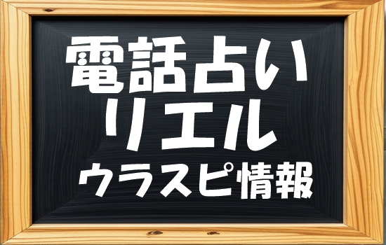 電話占いリエル ウラスピ発！当たる先生・占い師ランキング【口コミ1729件分析】