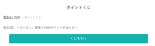 みんなの電話占いのポイントくじに関して