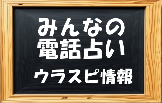 みんなの電話占い(みん電) ウラスピ発！当たる先生・占い師ランキング【口コミ2,574件分析】