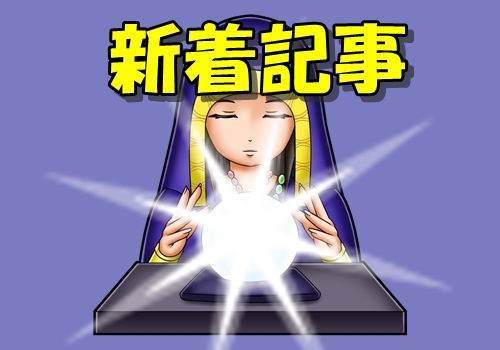 当たる占い師情報　新着記事一覧