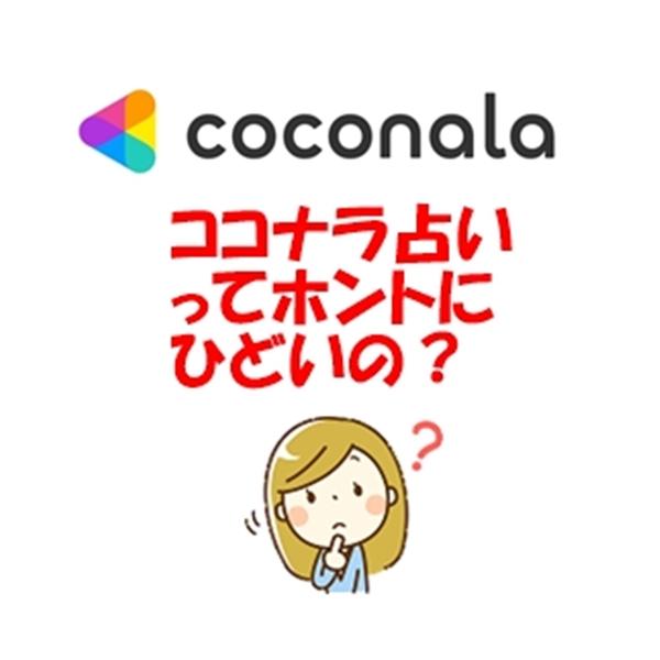 ココナラ占い ひどい と検索する人が昨年比900％も増えてる件